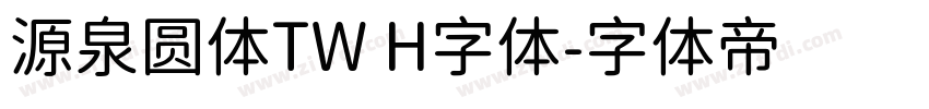 源泉圆体TW H字体字体转换